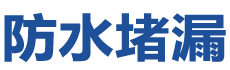 济南钢城防水补漏公司